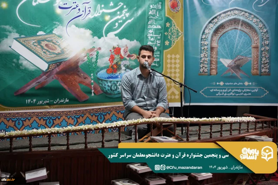 سی و پنجمین جشنواره قرآن و عترت دانشجومعلمان دانشگاه فرهنگیان در استان مازندران برگزار شد. 7