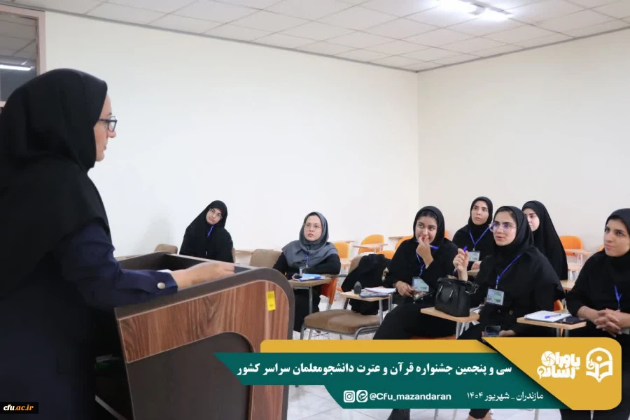 سی و پنجمین جشنواره قرآن و عترت دانشجومعلمان دانشگاه فرهنگیان در استان مازندران برگزار شد. 9