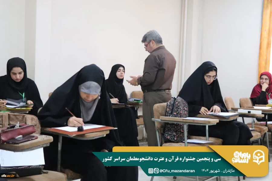 سی و پنجمین جشنواره قرآن و عترت دانشجومعلمان دانشگاه فرهنگیان در استان مازندران برگزار شد. 10