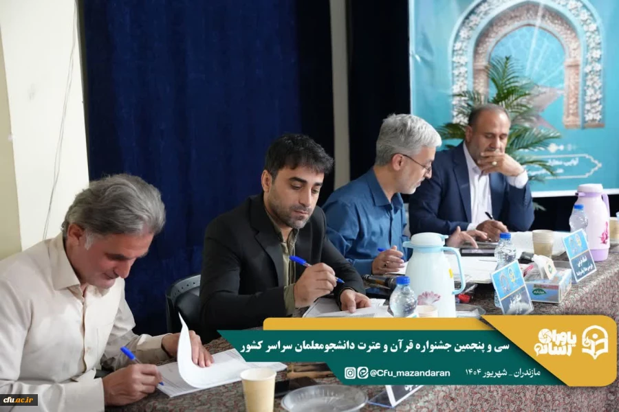 سی و پنجمین جشنواره قرآن و عترت دانشجومعلمان دانشگاه فرهنگیان در استان مازندران برگزار شد. 13