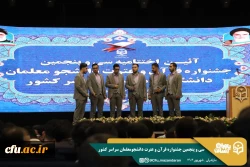 سی و پنجمین جشنواره قرآن و عترت دانشجومعلمان دانشگاه فرهنگیان در استان مازندران برگزار شد. 15