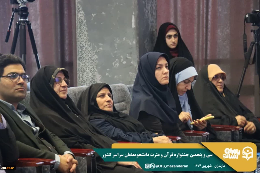 سی و پنجمین جشنواره قرآن و عترت دانشجومعلمان دانشگاه فرهنگیان در استان مازندران برگزار شد. 7