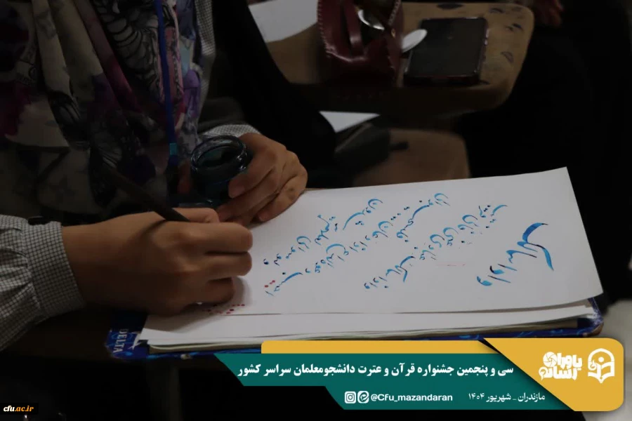 سی و پنجمین جشنواره قرآن و عترت دانشجومعلمان دانشگاه فرهنگیان در استان مازندران برگزار شد. 12