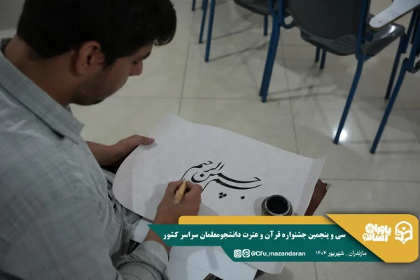 سی و پنجمین جشنواره قرآن و عترت دانشجومعلمان سراسر کشور به میزبانی دانشگاه فرهنگیان استان مازندران برگزار شد. 5