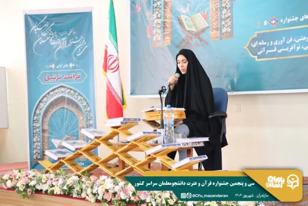 سی و پنجمین جشنواره قرآن و عترت دانشجومعلمان سراسر کشور به میزبانی دانشگاه فرهنگیان استان مازندران برگزار شد. 7