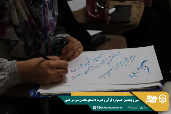 سی و پنجمین جشنواره قرآن و عترت دانشجومعلمان سراسر کشور به میزبانی دانشگاه فرهنگیان استان مازندران برگزار شد. 11