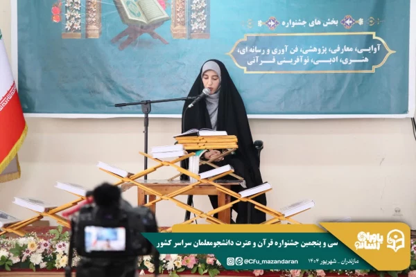 سی و پنجمین جشنواره قرآن و عترت دانشجومعلمان سراسر کشور به میزبانی دانشگاه فرهنگیان استان مازندران برگزار شد. 12