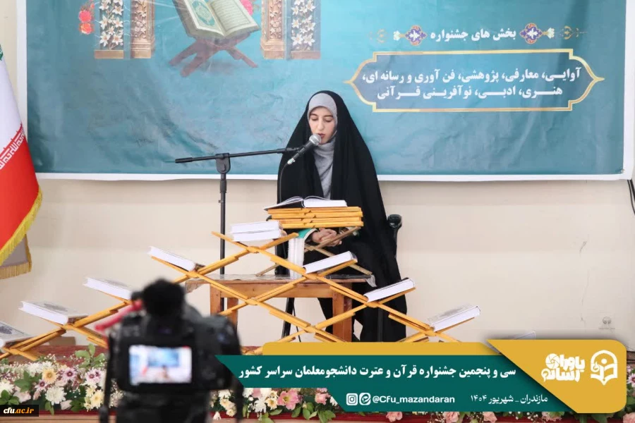 سی و پنجمین جشنواره قرآن و عترت دانشجومعلمان سراسر کشور به میزبانی دانشگاه فرهنگیان استان مازندران برگزار شد. 12