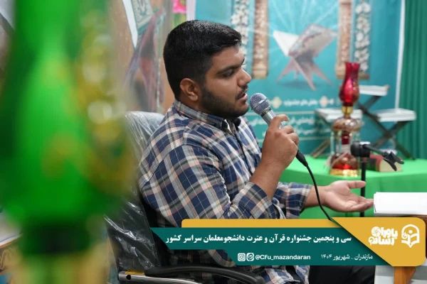 سی و پنجمین جشنواره قرآن و عترت دانشجومعلمان سراسر کشور به میزبانی دانشگاه فرهنگیان استان مازندران برگزار شد. 14