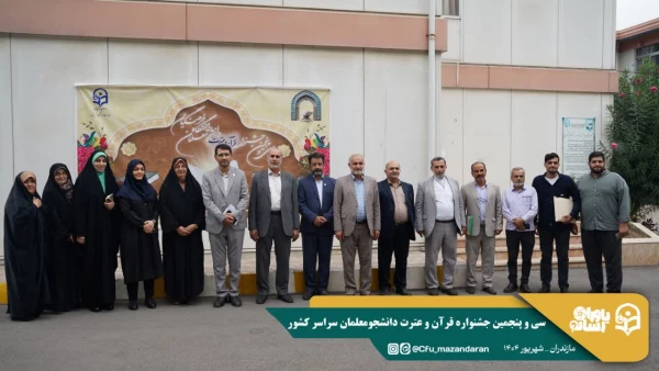 سی و پنجمین جشنواره قرآن و عترت دانشجومعلمان سراسر کشور به میزبانی دانشگاه فرهنگیان استان مازندران برگزار شد. 16