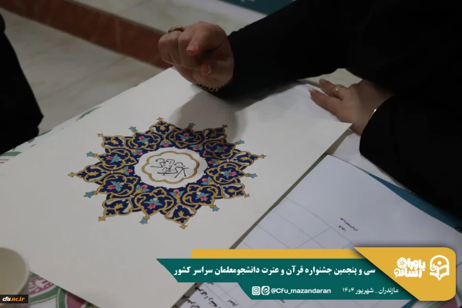 سی و پنجمین جشنواره قرآن و عترت دانشجومعلمان سراسر کشور به میزبانی دانشگاه فرهنگیان استان مازندران برگزار شد. 19