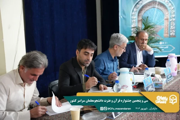 سی و پنجمین جشنواره قرآن و عترت دانشجومعلمان سراسر کشور به میزبانی دانشگاه فرهنگیان استان مازندران برگزار شد. 21