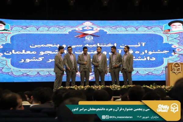 سی و پنجمین جشنواره قرآن و عترت دانشجومعلمان سراسر کشور به میزبانی دانشگاه فرهنگیان استان مازندران برگزار شد. 23