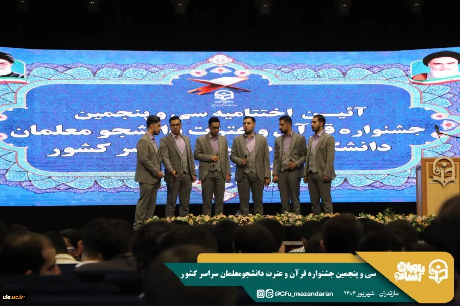 سی و پنجمین جشنواره قرآن و عترت دانشجومعلمان سراسر کشور به میزبانی دانشگاه فرهنگیان استان مازندران برگزار شد. 23