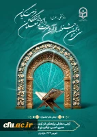 سی و پنجمین جشنواره قرآن و عترت دانشگاه فرهنگیان کشور به میزبانی دانشگاه فرهنگیان استان مازندران برگزار شد. 2