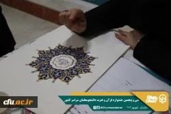 سی و پنجمین جشنواره قرآن و عترت دانشگاه فرهنگیان کشور به میزبانی دانشگاه فرهنگیان استان مازندران برگزار شد. 7