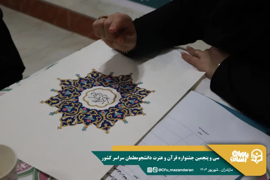 سی و پنجمین جشنواره قرآن و عترت دانشگاه فرهنگیان کشور به میزبانی دانشگاه فرهنگیان استان مازندران برگزار شد. 7