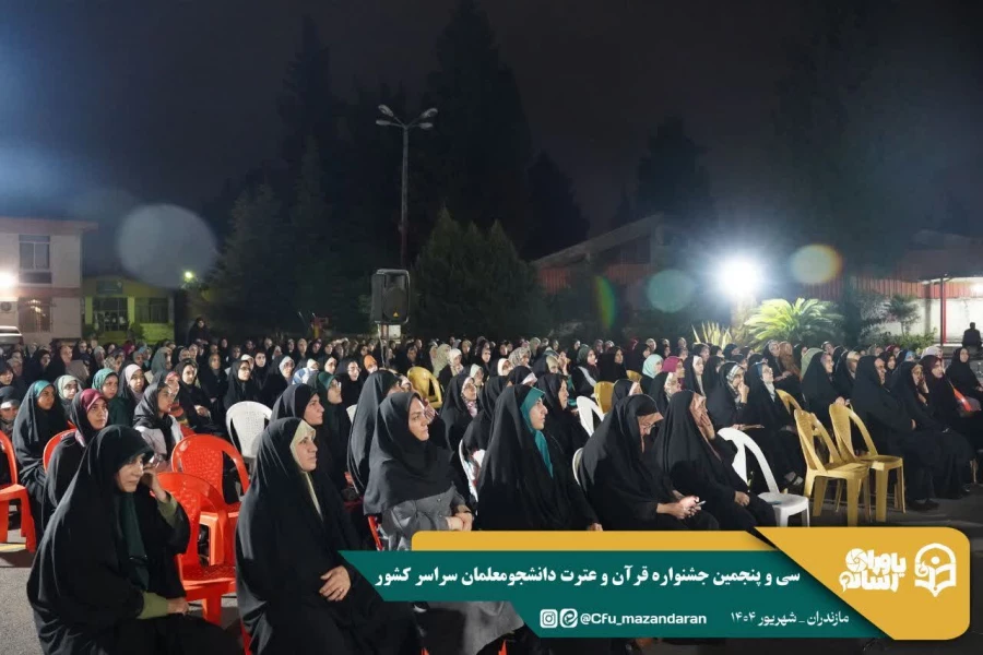 سی و پنجمین جشنواره قرآن و عترت دانشگاه فرهنگیان کشور به میزبانی دانشگاه فرهنگیان استان مازندران برگزار شد. 19