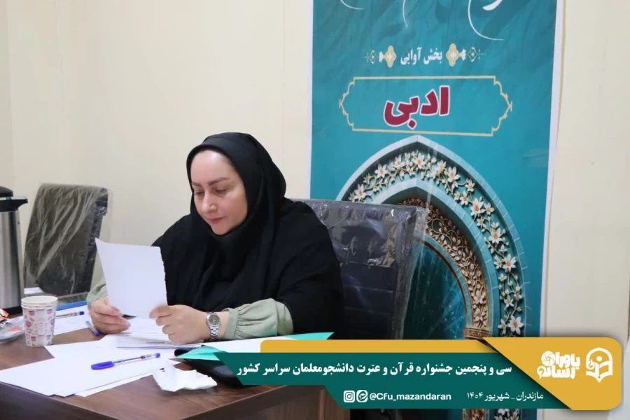 سی و پنجمین جشنواره قرآن و عترت دانشگاه فرهنگیان کشور به میزبانی دانشگاه فرهنگیان استان مازندران برگزار شد. 20