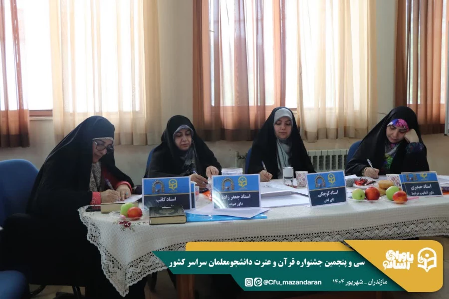 سی و پنجمین جشنواره قرآن و عترت دانشگاه فرهنگیان کشور به میزبانی دانشگاه فرهنگیان استان مازندران برگزار شد. 26