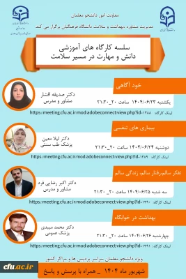 معاونت امور دانشجومعلمان برگزار می کند:

برگزاری سلسه کارگاه های آموزشی دانش و مهارت در مسیر سلامت