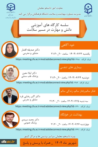 معاونت امور دانشجومعلمان برگزار می کند:

برگزاری سلسه کارگاه های آموزشی دانش و مهارت در مسیر سلامت