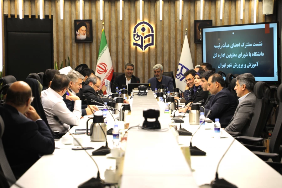  برگزاری نشست مشترک اعضای هیات رئیسه دانشگاه فرهنگیان با شورای معاونین اداره کل آموزش و پرورش شهر تهران 7