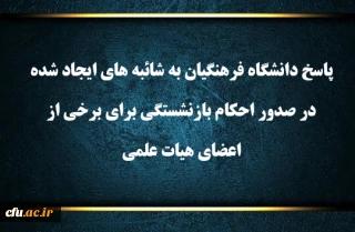اطلاعیه :

پاسخ دانشگاه فرهنگیان به  شائبه های ایجاد شده در  صدور احکام بازنشستگی برای برخی از اعضای هیات علمی