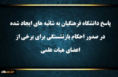 اطلاعیه :

پاسخ دانشگاه فرهنگیان به  شائبه های ایجاد شده در  صدور احکام بازنشستگی برای برخی از اعضای هیات علمی