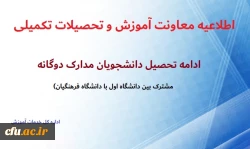 ادامه تحصیل دانشجویان مدرک دو گانه در دانشگاه فرهنگیان 2