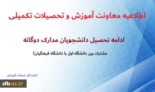 نحوه ادامه تحصیل دانشجویان مدرک مشترک در دانشگاه فرهنگیان