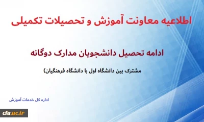 نحوه ادامه تحصیل دانشجویان مدرک مشترک در دانشگاه فرهنگیان