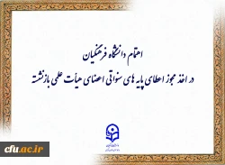 اهتمام دانشگاه  فرهنگیان در اخذ مجوز اعطای پایه های سنواتی اعضای هیأت علمی بازنشسته 2