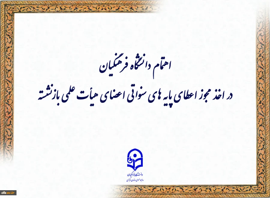 اهتمام دانشگاه  فرهنگیان در اخذ مجوز اعطای پایه های سنواتی اعضای هیأت علمی بازنشسته 2