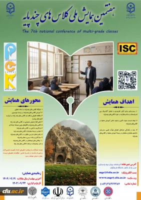 هفتمین همایش ملی کلاس های چند پایه
