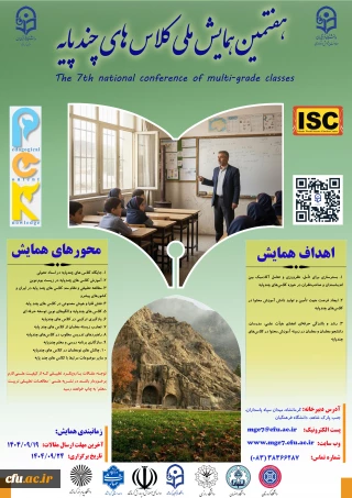 هفتمین همایش ملی کلاس های چند پایه
