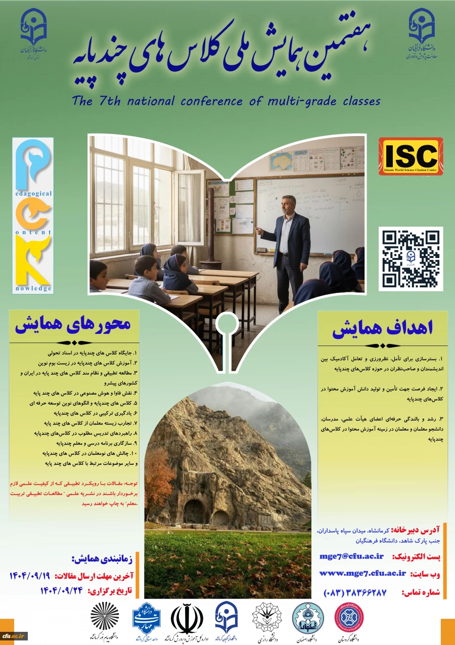 هفتمین همایش ملی کلاس های چند پایه
 2