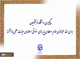 پیگیری دانشگاه فرهنگیان برای اخذ مجوزهای لازم اعطای پایه های سنواتی اعضای هیأت علمی بازنشسته
