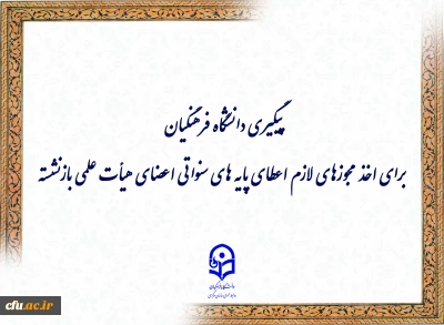 پیگیری دانشگاه فرهنگیان برای اخذ مجوزهای لازم اعطای پایه های سنواتی اعضای هیأت علمی بازنشسته
