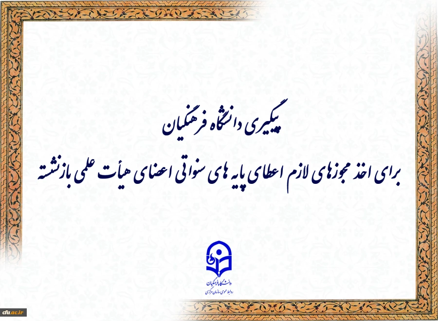 پیگیری دانشگاه فرهنگیان برای اخذ مجوزهای لازم اعطای پایه های سنواتی اعضای هیأت علمی بازنشسته
 2