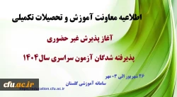 آغاز پذیرش غیر حضوری از پذیرفته شدگان کارشناسی پیوسته سال 1404 دانشگاه فرهنگیان
 2