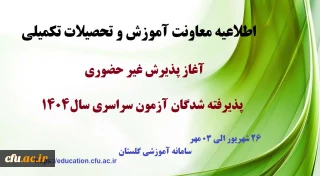 اطلاعیه معاونت آموزشی و تحصیلات تکمیلی (اداره کل خدمات آموزشی)

آغاز پذیرش غیر حضوری از پذیرفته شدگان کارشناسی پیوسته سال 1404 دانشگاه فرهنگیان
