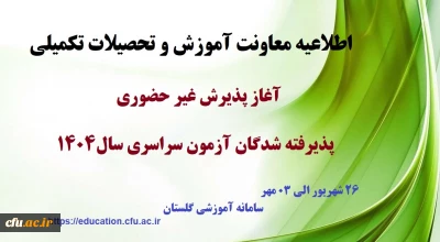 اطلاعیه معاونت آموزشی و تحصیلات تکمیلی (اداره کل خدمات آموزشی)

آغاز پذیرش غیر حضوری از پذیرفته شدگان کارشناسی پیوسته سال 1404 دانشگاه فرهنگیان
