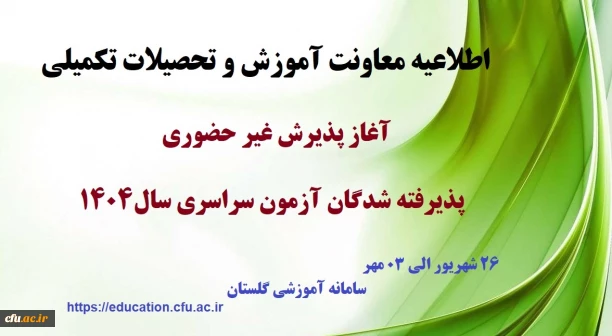 اطلاعیه معاونت آموزشی و تحصیلات تکمیلی (اداره کل خدمات آموزشی)

آغاز پذیرش غیر حضوری از پذیرفته شدگان کارشناسی پیوسته سال 1404 دانشگاه فرهنگیان
