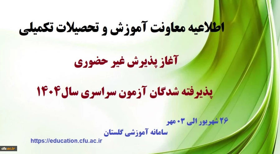 آغاز پذیرش غیر حضوری از پذیرفته شدگان کارشناسی پیوسته سال 1404 دانشگاه فرهنگیان
 2