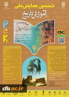 ششمین همایش ملی دانش آموزش محتوا (PCK) در آموزش تاریخ 2