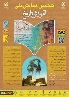 دانشگاه فرهنگیان لرستان با همکاری دفتر برنامه ریزی امور پژوهشی دانشگاه فرهنگیان برگزار می کند: 

ششمین همایش ملی دانش آموزش محتوا (PCK) در آموزش تاریخ