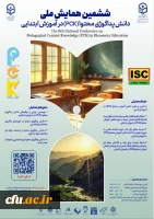 ششمین همایش ملی دانش پداگوژی محتوا (PCK) در آموزش ابتدایی 2
