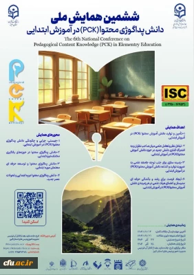 ششمین همایش ملی دانش پداگوژی محتوا (PCK) در آموزش ابتدایی