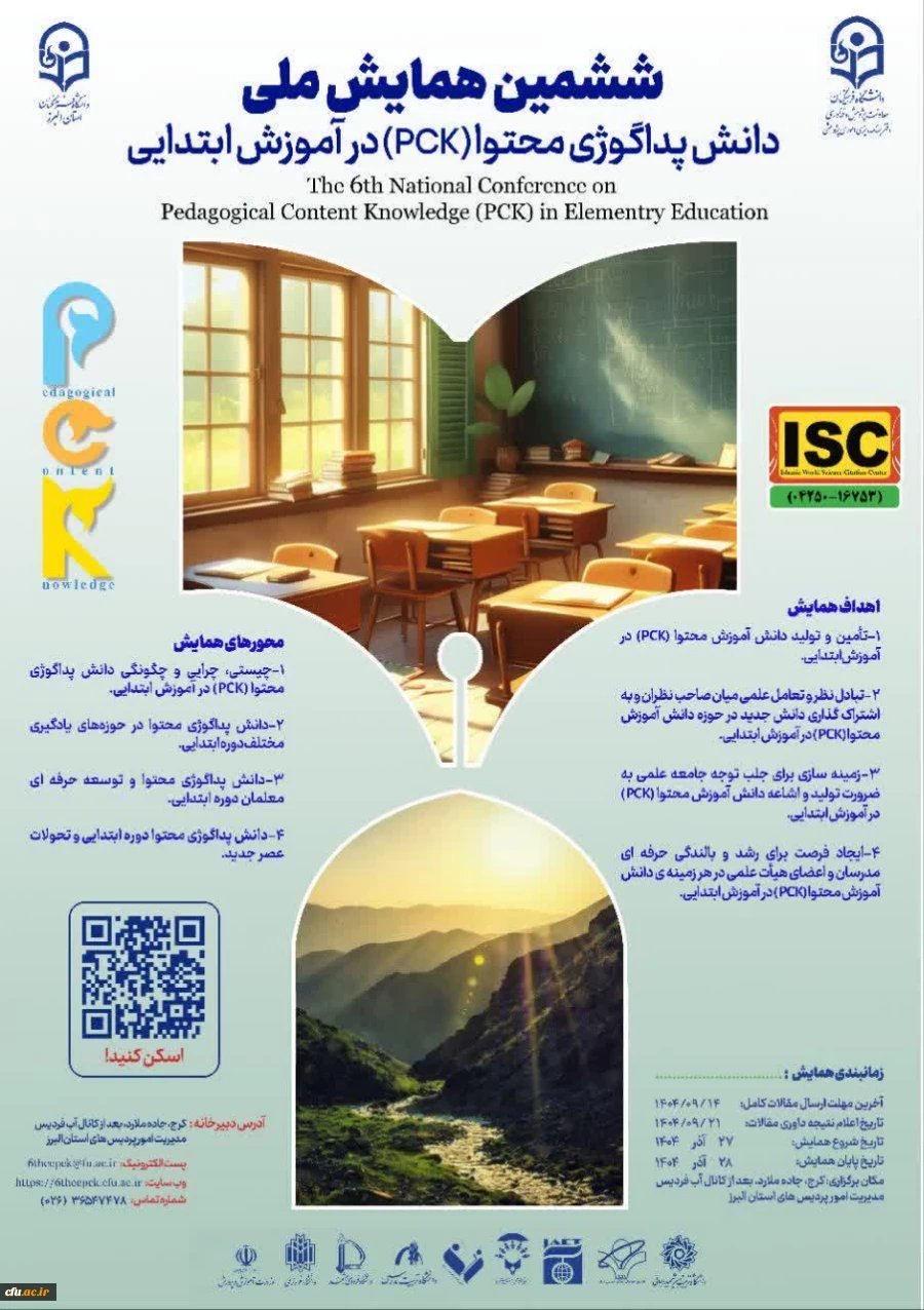 ششمین همایش ملی دانش پداگوژی محتوا (PCK) در آموزش ابتدایی 2
